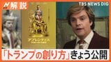 トランプ氏“上映阻止”の問題作が公開 現実とリンクする?勝利の“3つのルール”【Nスタ解説】|TBS NEWS DIG