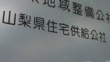 所得証明書など個人情報ファイル紛失　入居希望者の12人分　山梨県住宅供給公社|TBS NEWS DIG