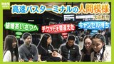 高速バスターミナルの人間模様『急きょ東京へ...キャンセル待ちの行方』『チケットの出発地と到着地が逆...』『実家に結婚あいさつ』ゴールデンウィーク直前の大阪駅ＪＲ高速バスターミナル|TBS NEWS DIG