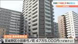【地価公示】宮城は住宅地・商業地とも「11年連続で上昇」住宅地最高価格地点は“宮城野区小田原弓ノ町”47万5000円　|　宮城のニュース│tbc NEWS│tbc東北放送