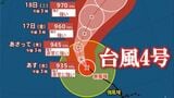 【台風情報】大型で猛烈な強さの台風4号（シンラコウ）　17日に強い勢力で小笠原近海に接近か　【進路予想　雨と風のシミュレーション　18日（土）午後6時まで】　|　山梨のニュース | ＵＴＹテレビ山梨