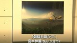 美しい四季折々の自然風景 一瞬をとらえた感性が光る写真展 | 大分のニュース|OBS NEWS|大分放送