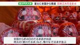 高崎（群馬）・深大寺（東京）と並ぶ日本三大だるま市「毘沙門天大祭」最終日にぎわう＝静岡・富士市|TBS NEWS DIG