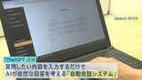 AIで会話！世界で大注目のChatGPT　彼氏の作り方に“的確なヒント”で回答　日本でも口コミサイトに導入【まるっと！サタデー】|TBS NEWS DIG