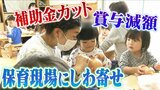 保育士の賞与減額「求められるものが増えているのに...」 『子育て環境日本一』目指す京都市が保育所の補助金13億円カット 多忙な現場に及ぶしわ寄せ|TBS NEWS DIG