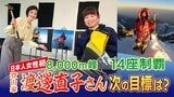 日本人女性初 「8000m峰」全14座を制覇 登山家・渡邊直子さん(43) 衝撃の苦労話も | 福岡のニュース|RKB NEWS|RKB毎日放送