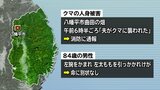 農作業をしていた80代の男性クマに襲われけが　左腕を噛まれ、左太ももを引っかかれる　岩手・八幡平市　|　IBC NEWS | IBC岩手放送
