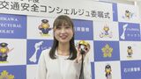 MRO大野紘乃アナウンサーが交通安全呼びかけ 「交通安全コンシェルジュ」委嘱式　|　石川県のニュース｜MRO北陸放送