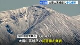 冬の便り…北海道旭岳で初冠雪 平年より14日遅く　登山客が雪の中を歩く|TBS NEWS DIG