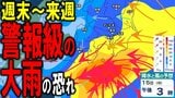 【大雨情報】週末14日(日)~来週15日(月)頃にかけて東日本・西日本の太平洋側や沖縄・奄美で「警報級の大雨」の恐れも 梅雨前線+低気圧の影響で日本どうなる? 雨・風シミュレーションや気象庁情報あり|TBS NEWS DIG
