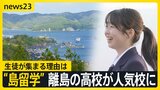 「勉強だけの高校生活でいいのか」“島留学”で廃校寸前の離島の高校が人気校に 半数の生徒が県外出身 卒業生も島に戻り貢献「島の人の力になりたい」【news23】|TBS NEWS DIG
