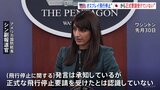 オスプレイの飛行停止、米政府「日本から正式に要請受けていない」|TBS NEWS DIG