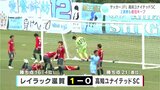 サッカーJFL第９節　高知ユナイテッドSC２連敗 首位はキープしたものの吉本監督は「完敗」|TBS NEWS DIG