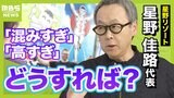 【星野リゾート代表に聞く】観光地の混みすぎ＆高すぎ問題...解決のカギは『休みの分散』と『自然観光』！本当は教えたくない...「オススメ旅先」とは？|TBS NEWS DIG