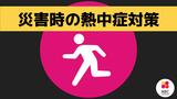 災害時の熱中症対策は | 長崎のニュース | 天気 | NBC長崎放送