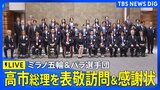 【高市総理に表敬訪問】ミラノオリンピック・パラリンピック代表選手団 高市総理が感謝状授与も(2026年4月24日午後6時~ LIVE配信)|TBS NEWS DIG