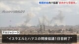 「前向きな雰囲気」中東メディア報じる ガザ侵攻から2年 戦闘終結に向けた協議 トランプ氏「大きく前進している」近く合意できるだろうと楽観的な見通し|TBS NEWS DIG