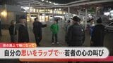心の叫びを“ラップ”で 「サイファー」参加の10代が"伝えたい思い" 名古屋・大曽根駅前の路上で即興ライブ | 名古屋・愛知・岐阜・三重のニュース【CBC news】 | CBC web