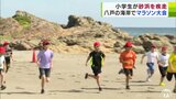 小学校の恒例行事「砂浜マラソン大会」潮風浴びながら走る児童たち マラソンも海も「100点満点です!」|TBS NEWS DIG