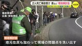 「制限速度以下で走っている車は少ない」ダンプカーと乗用車が衝突する死亡事故を受け　県や中国運輸局などが現地検討会を実施 ソフト・ハード両面での対策を検討 広島|TBS NEWS DIG