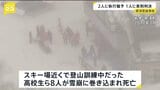 高校生8人死亡の那須雪崩事故で教諭2人に執行猶予付き判決 １人には禁錮2年 業務上過失致死傷罪 東京高裁|TBS NEWS DIG