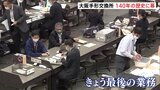 日本初の「手形交換所」140年の歴史に幕 4日から電子交換所に移行 大阪|TBS NEWS DIG
