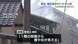 アパートの３部屋が焼ける火事　２部屋は全焼　けが人なし　熊本市東区江津|TBS NEWS DIG