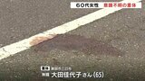60代女性はねられ意識不明の重体　富山・黒部市の市道　横断歩道渡る女性に気づかなかったか　|　富山のニュース｜天気・防災｜チューリップテレビ