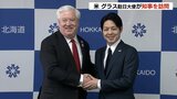 グラス駐日大使が知事表敬「雪まつりの会場へ行くのが楽しみ」　|　北海道のニュース｜HBC北海道放送