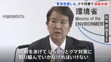 「緊急性感じる」クマ対策で関係省庁の連絡会議　今年度のクマによる死者が過去最多の10人　環境大臣が対策強化を指示|TBS NEWS DIG