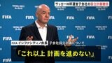「ワールドカップは売り物ではない」UEFAの猛反発受け　FIFAがワールドカップの運営や商業活動を担う子会社設立計画を撤回|TBS NEWS DIG