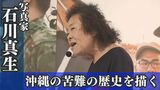 『沖縄の苦難の場面』を残す 体力の限界に抗い撮った写真家・石川真生の『大琉球写真絵巻』|TBS NEWS DIG