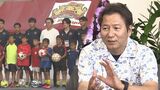野々村チェアマンから見た“沖縄サッカー”「何を目指しどこに行く」芝環境にFC琉球やスタジアム問題は | 沖縄のニュース|RBC 琉球放送