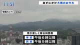 梅雨前線が活発に 高知県内は2日にかけて大雨のおそれ 今後の情報に注意 | 高知のニュース・天気|KUTV NEWS | KUTVテレビ高知