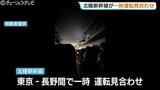 北陸新幹線きょうは通常運行　震度5弱で一時運転見合わせ　約8500人に影響　富山　|　富山のニュース｜天気・防災｜チューリップテレビ