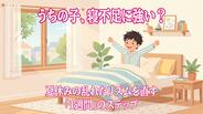 夏休みの夜更かし・朝寝坊は大丈夫？小児科医が教える子どもの生活リズムの戻し方　|　長崎のニュース | 天気 | NBC長崎放送
