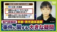 【京都・男児死亡】3つの疑問/その2『結希さんの遺体の移動』複数の場所に転々とさせた疑いも…容疑者にとって「リスク」では？２つの可能性「捜査及ぶことを懸念」「近隣住民の違和感・発見」“警察の目”あるなか移動可能なのか【3人の専門家が解説】　|　MBSニュース | 関西の最新ニュースを分かりやすく。