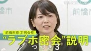 【全文つづき3】“ラブホ密会”前橋市長 『ラブホテル断れないのに市長が務まるの？』 定例会見で記者と一問一答【全文公開】|TBS NEWS DIG
