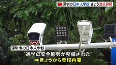 中国・深セン市の日本人学校で登校再開　日本人の男児死亡から約1か月| TBS CROSS DIG with Bloomberg