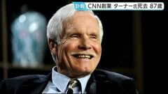 CNN創業のテッド・ターナー氏が死去 87歳　速報性重視と現地中継でニュース放送のあり方に大きな影響　トランプ大統領「放送史における偉人の一人」| TBS CROSS DIG with Bloomberg