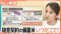 2000円台の備蓄米、買えるのはいつ？どこ？店舗販売スタートで“早売り競争”の動きも【Nスタ解説】| TBS CROSS DIG with Bloomberg