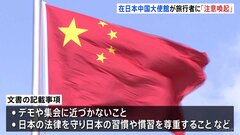 10月の大型連休を前に在日本中国大使館が旅行者に「注意喚起」　深センの日本人学校の児童殺害を受けた措置か| TBS CROSS DIG with Bloomberg