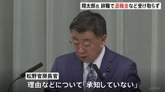 岸田総理の長男・翔太郎氏、退職金・ボーナスは「全て返納したい」と申し出…松野官房長官、理由は「承知していない」　与党内からは擁護の声も| TBS CROSS DIG with Bloomberg