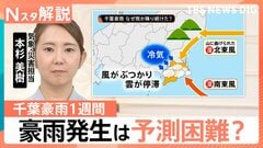 千葉豪雨1週間 いまだ深く残る爪痕、予測が困難？豪雨発生のメカニズム【Nスタ解説】| TBS CROSS DIG with Bloomberg