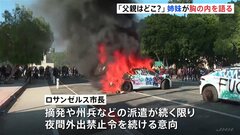 「突然、父が拘束された」姉妹の悲痛な声　米・LA抗議活動も移民当局の摘発続く　ロサンゼルス市は「夜間外出禁止令」| TBS CROSS DIG with Bloomberg