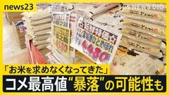 コメ平均価格“4335円”過去最高値を更新「コメ離れ」で“暴落”の可能性も スーパーでは卸業者から「特売して下さい…」値下がりの兆しも【news23】| TBS CROSS DIG with Bloomberg