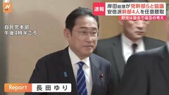 安倍派幹部に任意聴取　岸田総理が麻生副総裁や茂木幹事長ら党幹部と会談| TBS CROSS DIG with Bloomberg