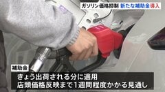 きょうから新たなガソリン補助金が開始　1Lあたり170円を超えると全額補助に　軽油や重油・灯油も同額補助　店頭価格反映には1週間程度かかる見通し| TBS CROSS DIG with Bloomberg