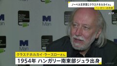 ノーベル文学賞にハンガリーの作家クラスナホルカイ・ラースローさん 「芸術の力を再確認させる説得力と先見性がある」と評価| TBS CROSS DIG with Bloomberg