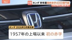 4000億円超　ホンダが上場以来、初の赤字　市場需要に合った戦略へシフト 1年で赤字脱却目指す| TBS CROSS DIG with Bloomberg